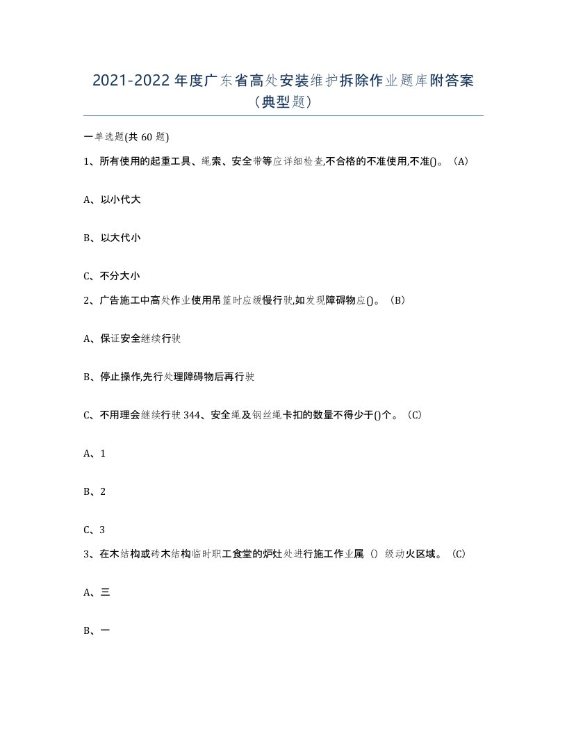 2021-2022年度广东省高处安装维护拆除作业题库附答案典型题