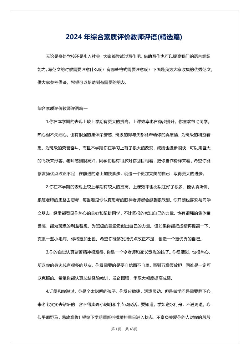 2024年综合素质评价教师评语(精选篇)