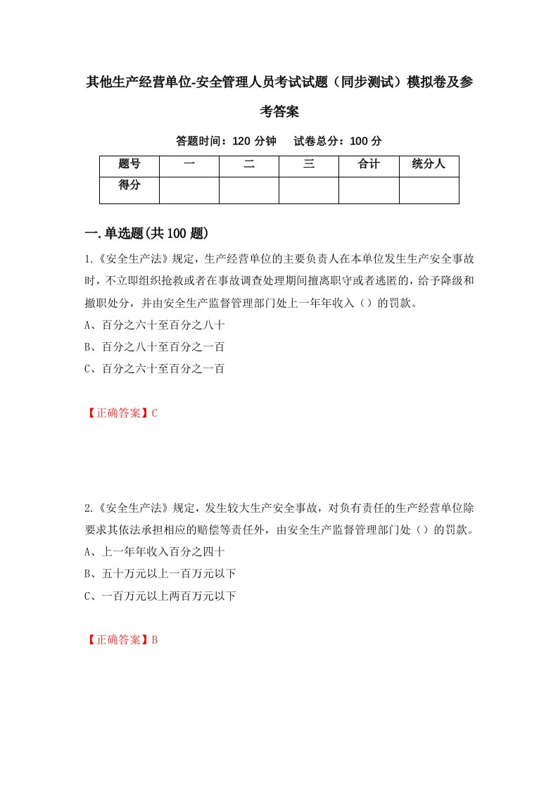 其他生产经营单位-安全管理人员考试试题同步测试模拟卷及参考答案58