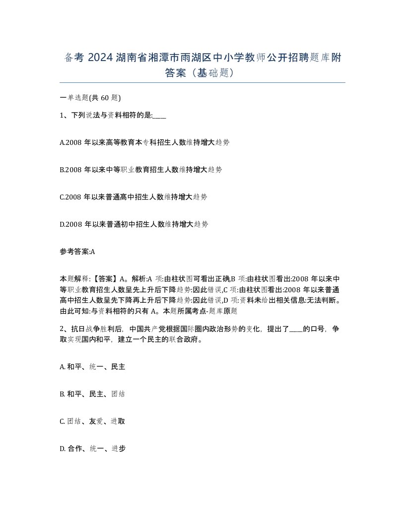 备考2024湖南省湘潭市雨湖区中小学教师公开招聘题库附答案基础题