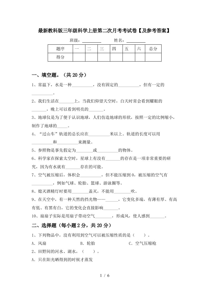 最新教科版三年级科学上册第二次月考考试卷及参考答案