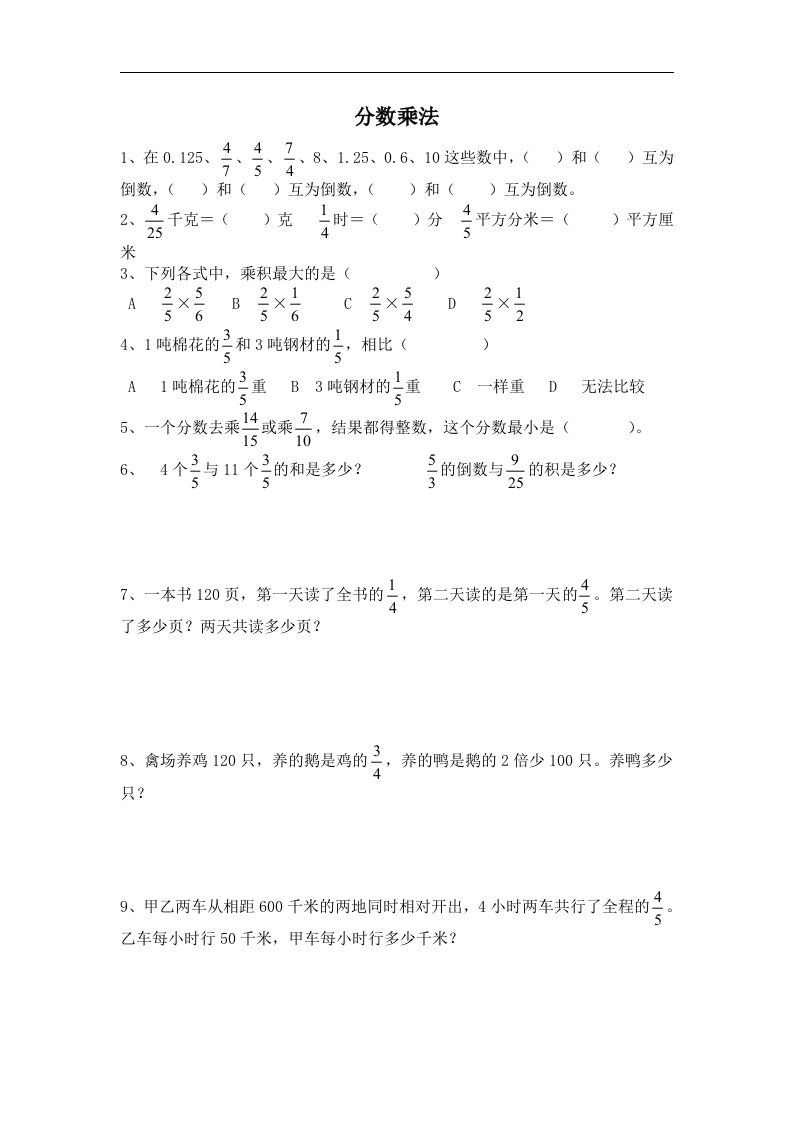 苏教版数学六上《分数乘法