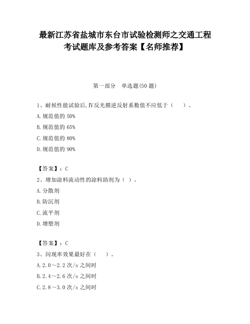 最新江苏省盐城市东台市试验检测师之交通工程考试题库及参考答案【名师推荐】