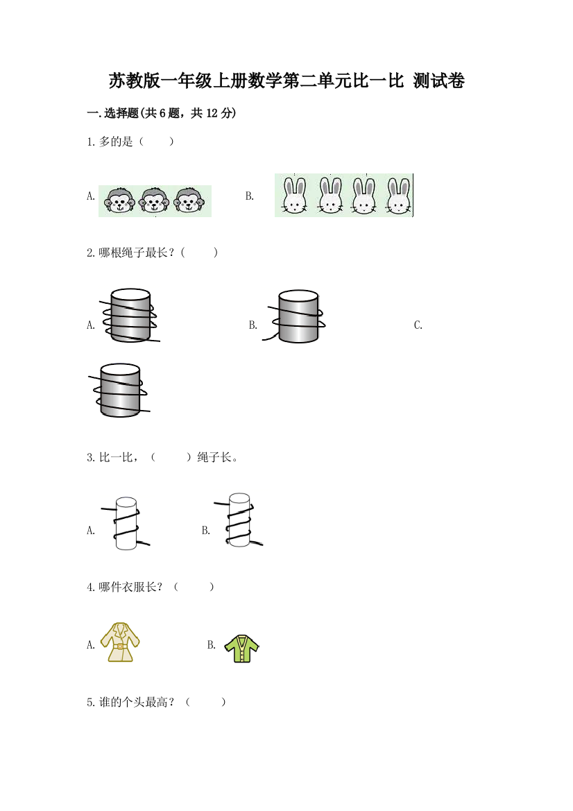 苏教版一年级上册数学第二单元比一比-测试卷(夺分金卷)