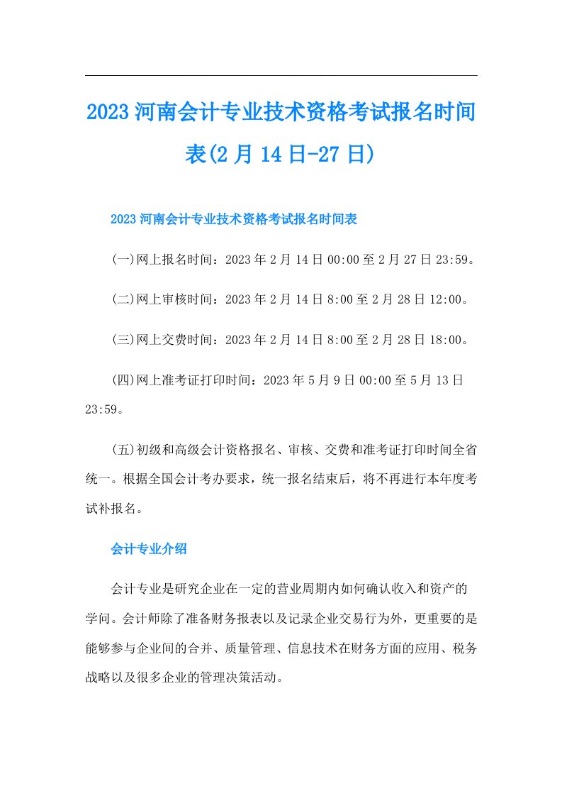 河南会计专业技术资格考试报名时间表(2月14日-27日)