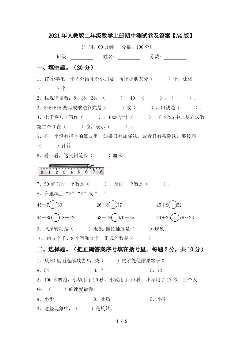 2021年人教版二年级数学上册期中测试卷及答案A4版