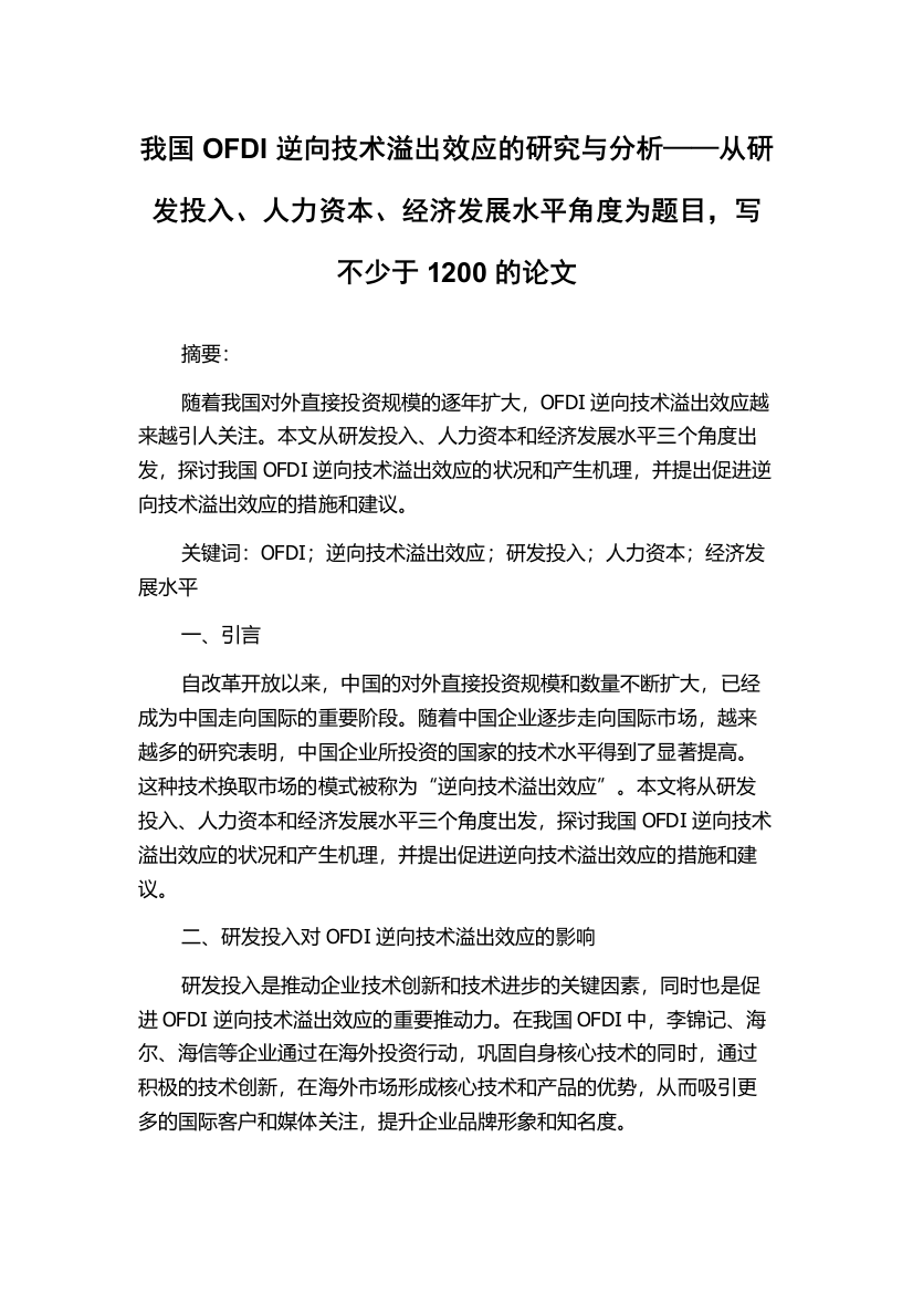 我国OFDI逆向技术溢出效应的研究与分析——从研发投入、人力资本、经济发展水平角度