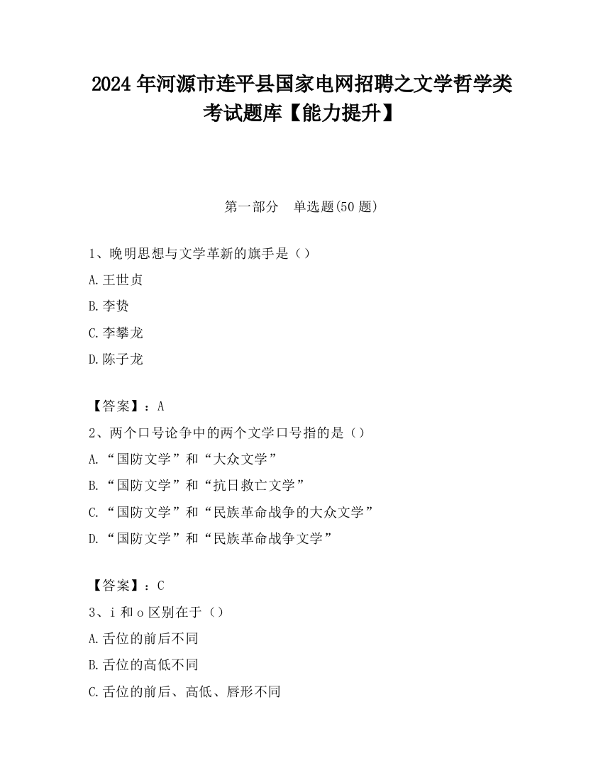 2024年河源市连平县国家电网招聘之文学哲学类考试题库【能力提升】