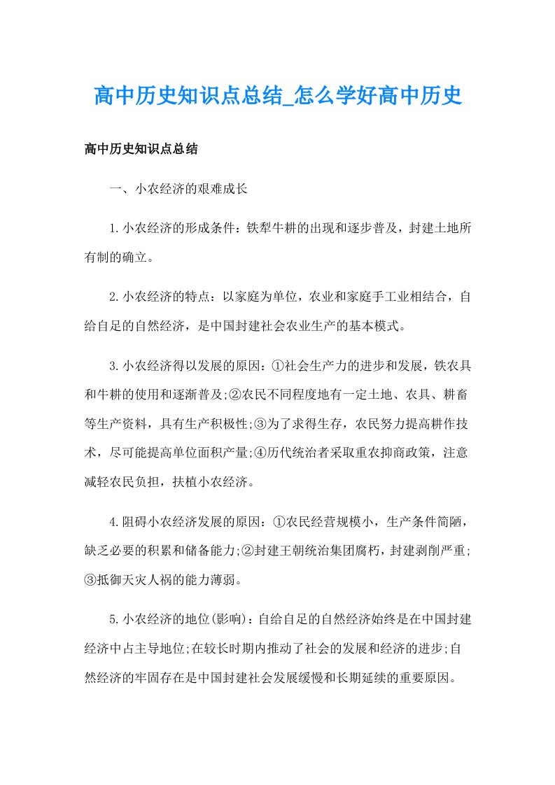 高中历史知识点总结_怎么学好高中历史