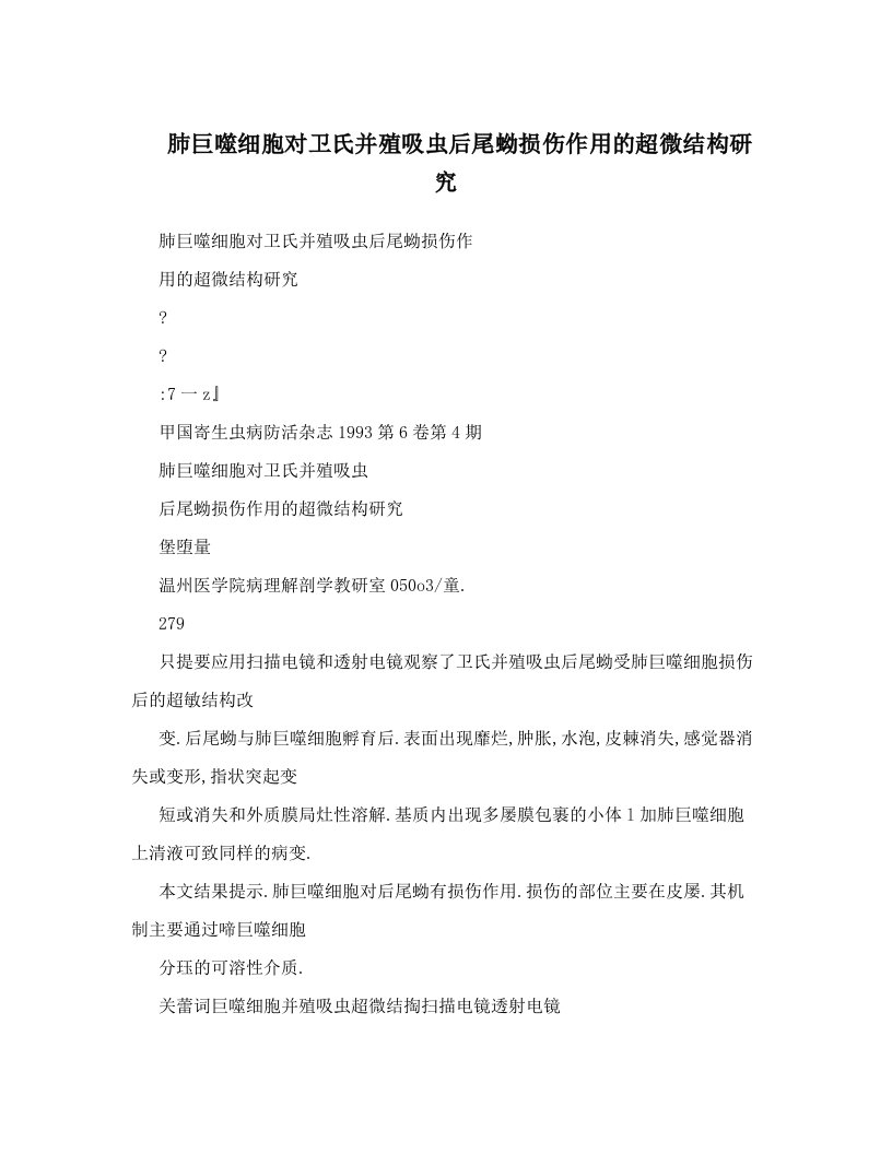 肺巨噬细胞对卫氏并殖吸虫后尾蚴损伤作用的超微结构研究