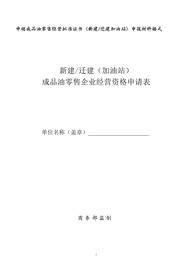 成品油零售企业经营资格申请表