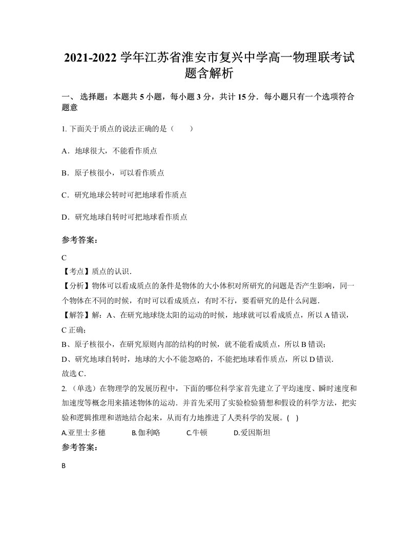 2021-2022学年江苏省淮安市复兴中学高一物理联考试题含解析