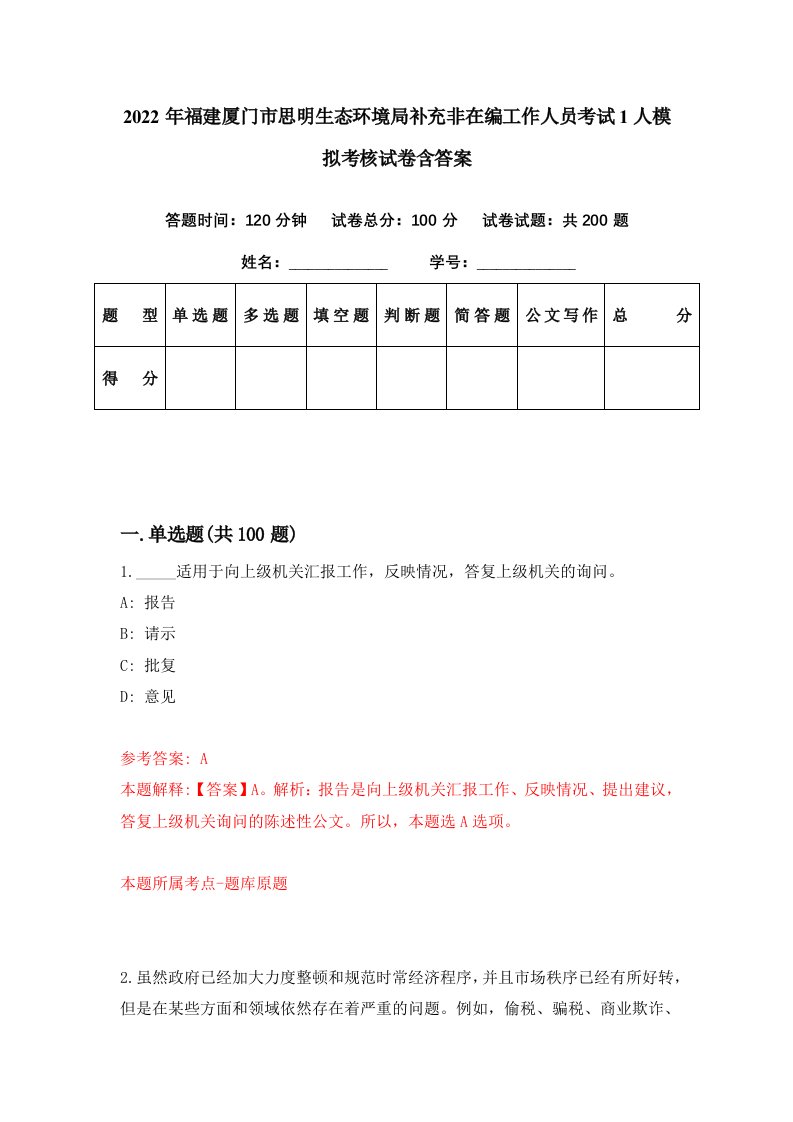 2022年福建厦门市思明生态环境局补充非在编工作人员考试1人模拟考核试卷含答案4