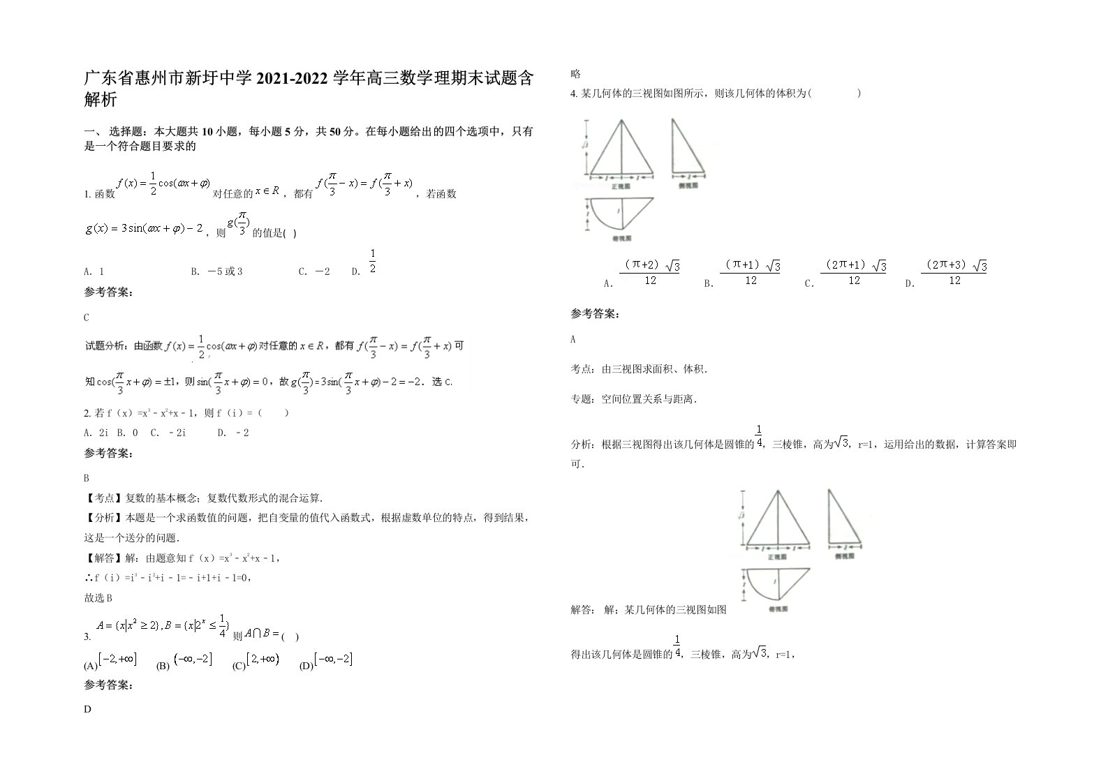 广东省惠州市新圩中学2021-2022学年高三数学理期末试题含解析