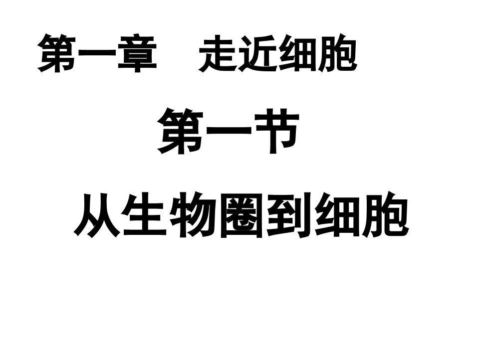 走近细胞从生物圈到细胞上学期公开课一等奖课件省赛课获奖课件