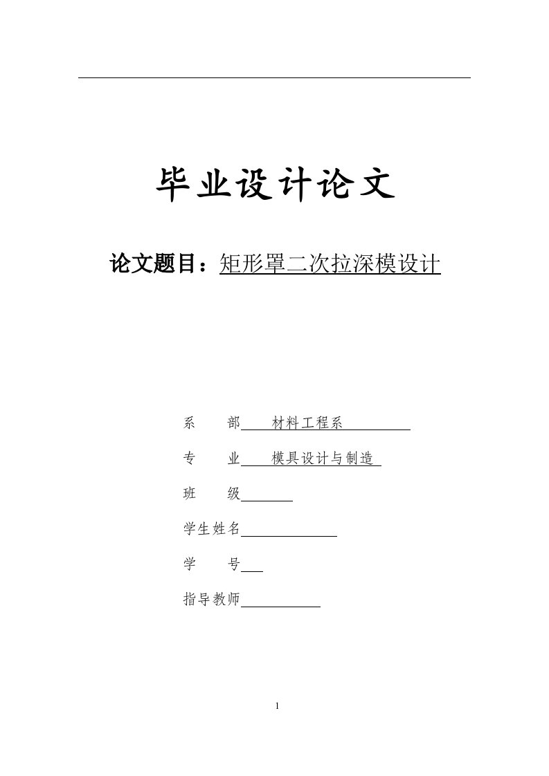 矩形罩二次拉深模设计