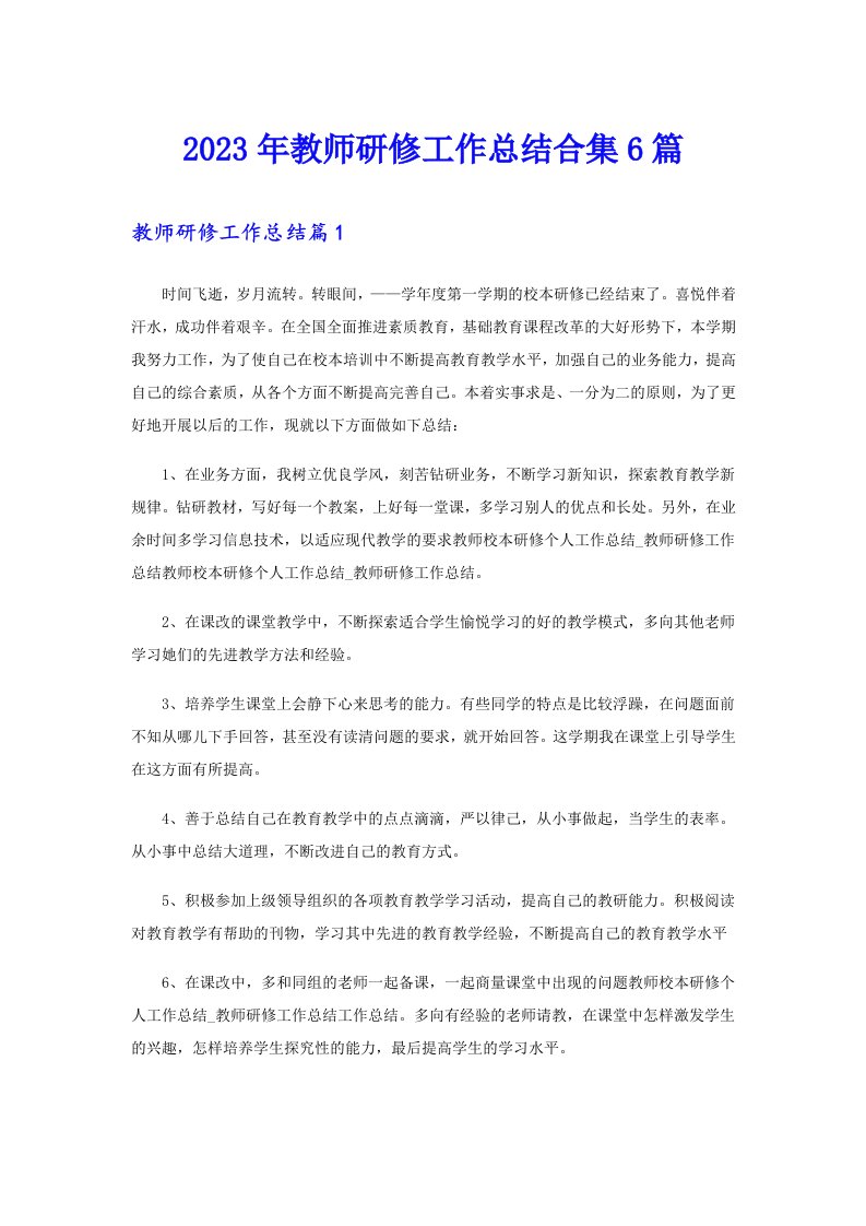 2023年教师研修工作总结合集6篇