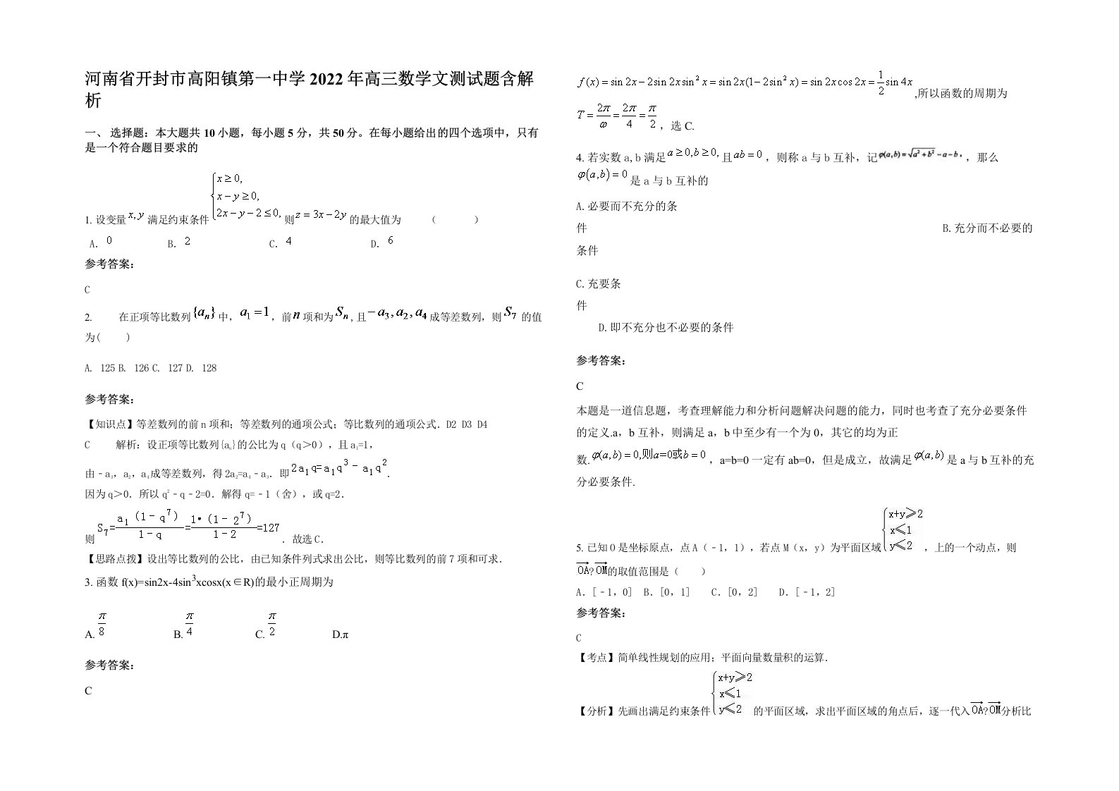 河南省开封市高阳镇第一中学2022年高三数学文测试题含解析