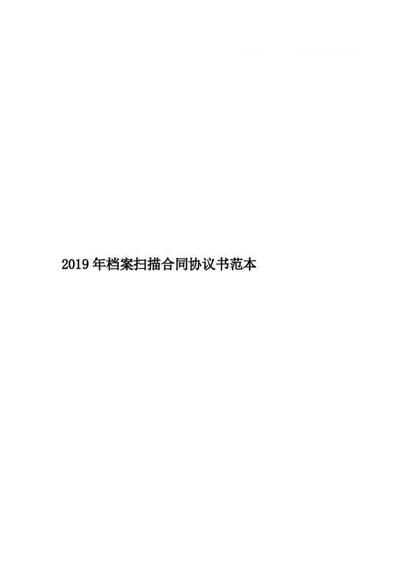 2019年档案扫描合同协议书范本