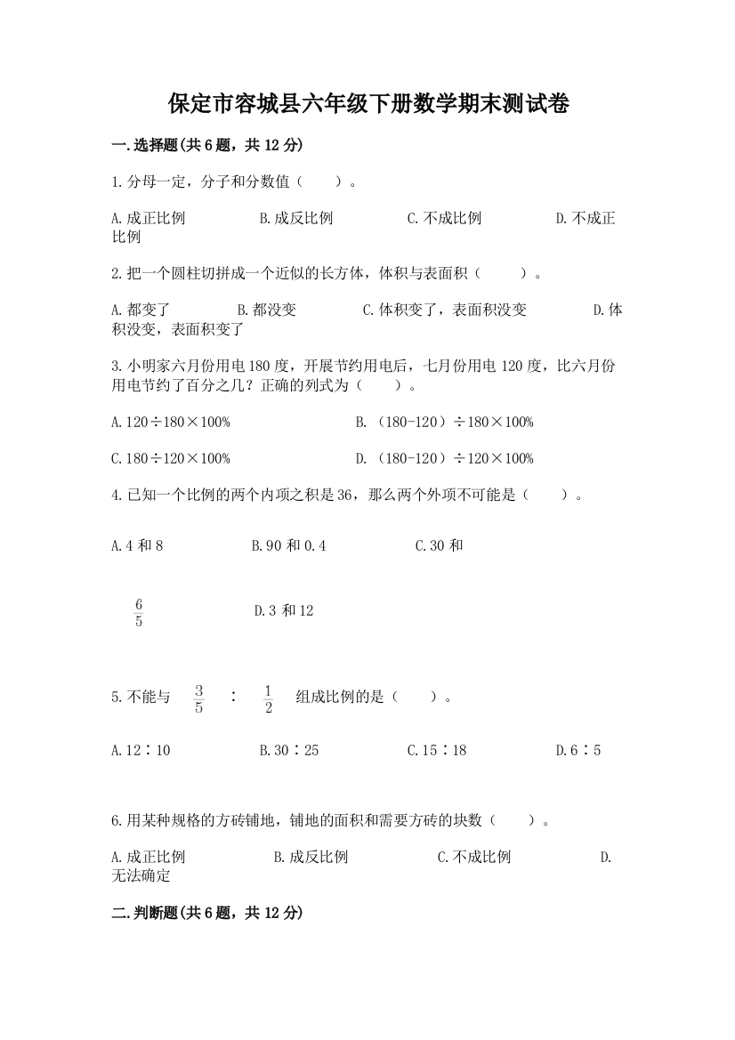 保定市容城县六年级下册数学期末测试卷含答案