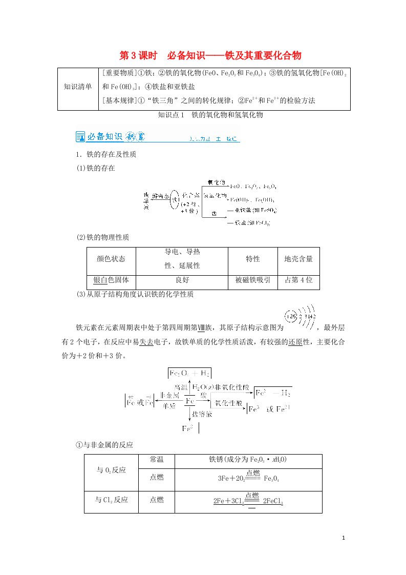 2022高考化学一轮复习第3章金属及其化合物第3讲铁及其重要化合物教案