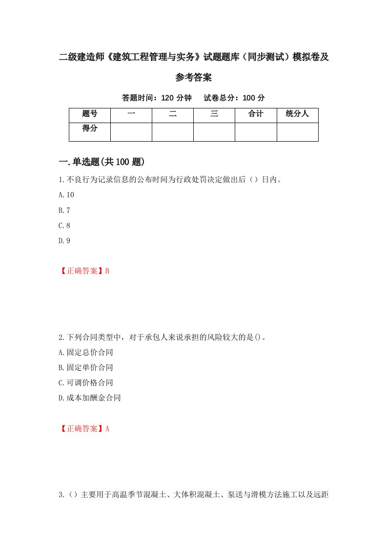 二级建造师建筑工程管理与实务试题题库同步测试模拟卷及参考答案第96卷