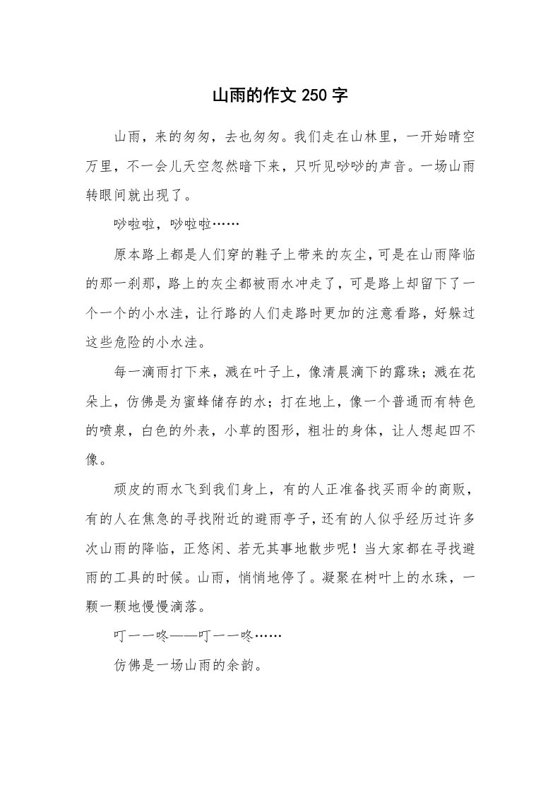 山雨的作文250字