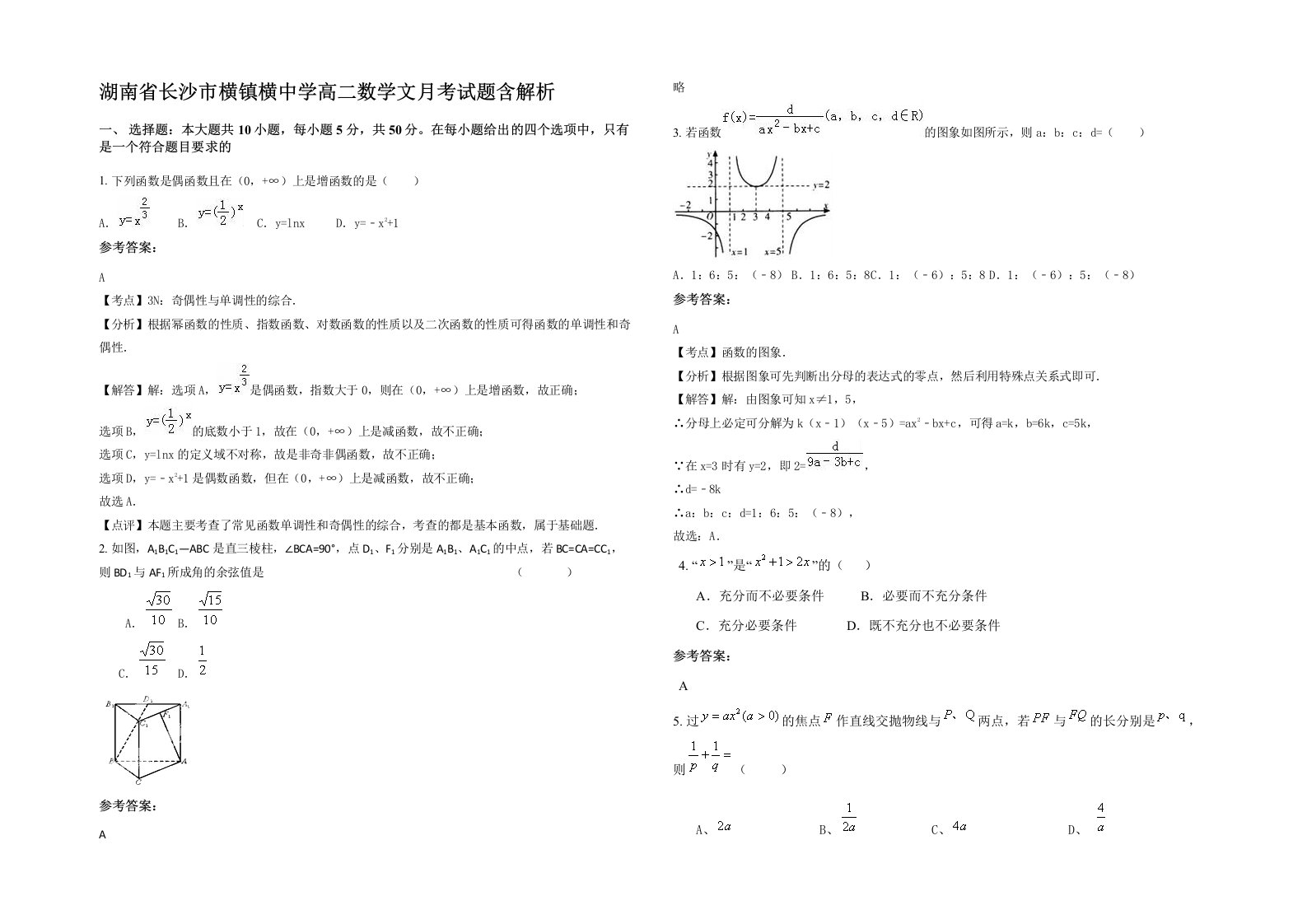 湖南省长沙市横镇横中学高二数学文月考试题含解析