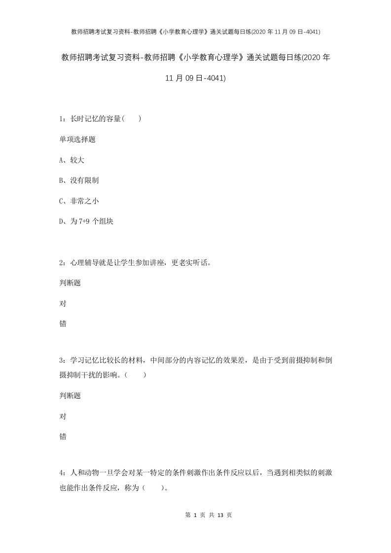 教师招聘考试复习资料-教师招聘小学教育心理学通关试题每日练2020年11月09日-4041