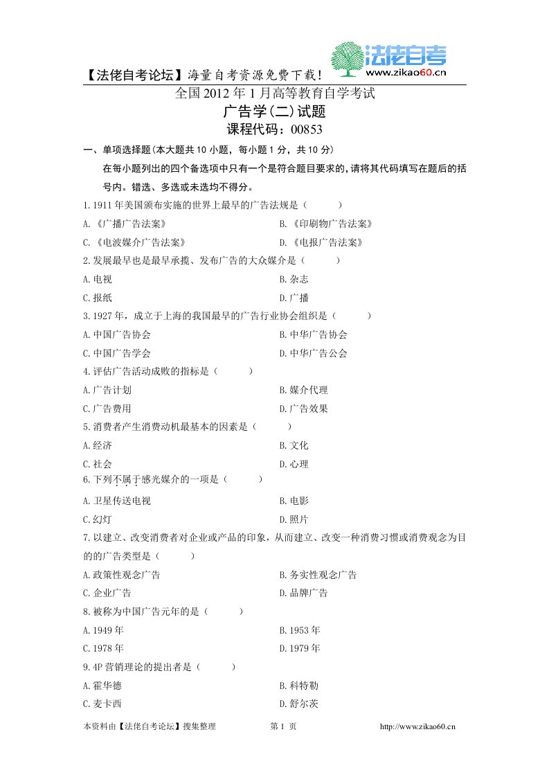 2012年1月自考广告学二试题