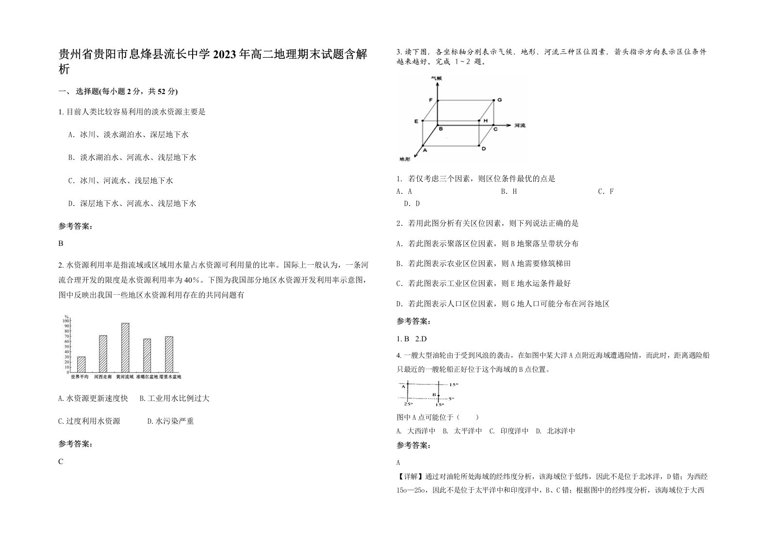 贵州省贵阳市息烽县流长中学2023年高二地理期末试题含解析