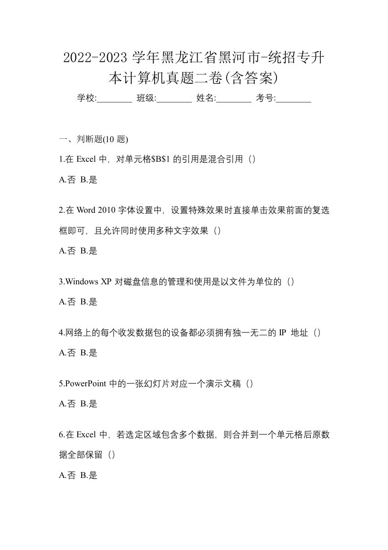 2022-2023学年黑龙江省黑河市-统招专升本计算机真题二卷含答案