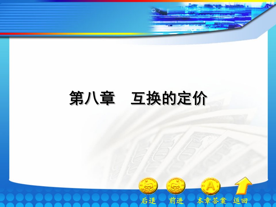 中国科学技术大学金融工程课件08互换