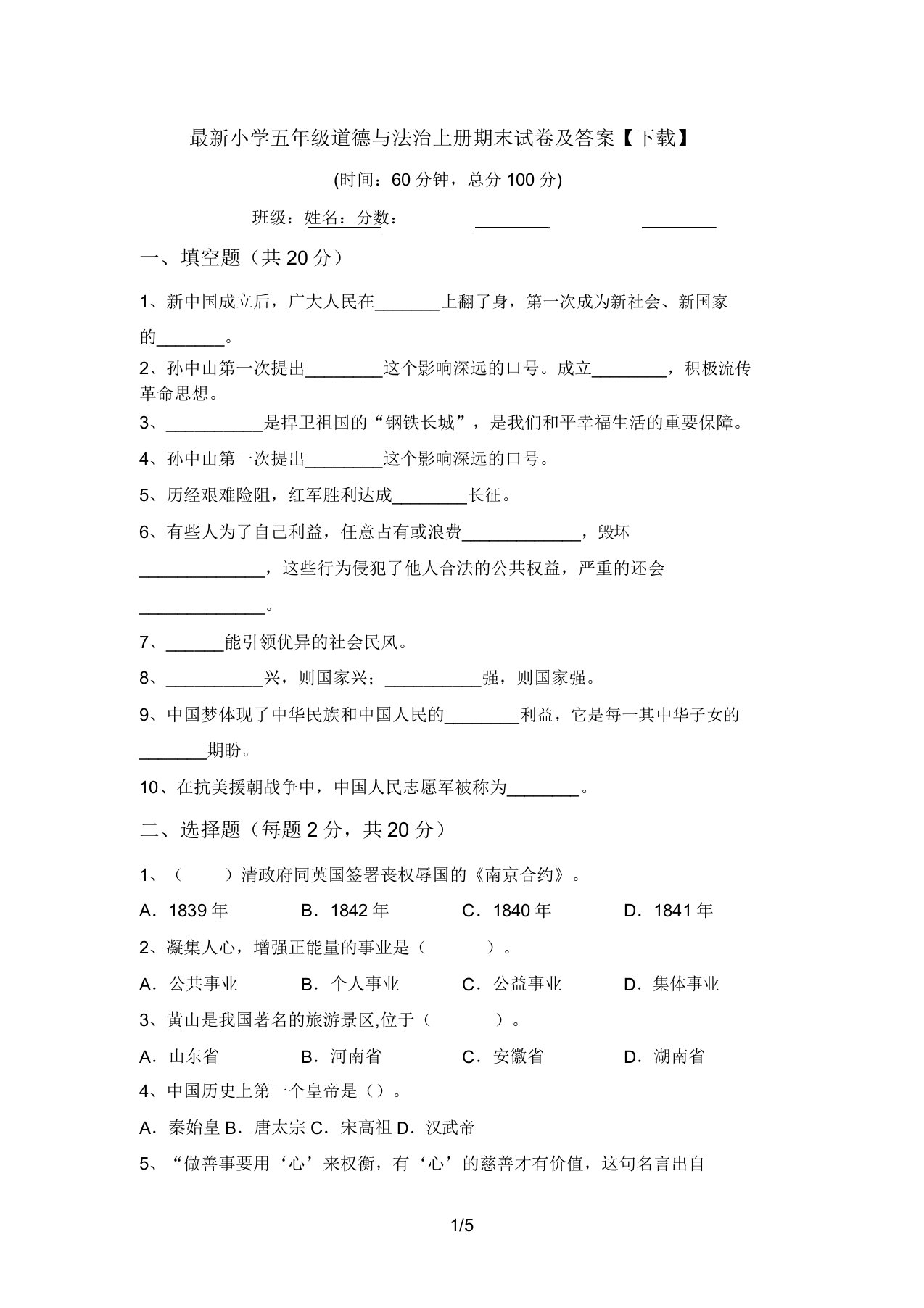 最新小学五年级道德与法治上册期末试卷及答案【下载】