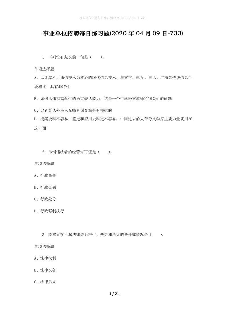 事业单位招聘每日练习题2020年04月09日-733_1