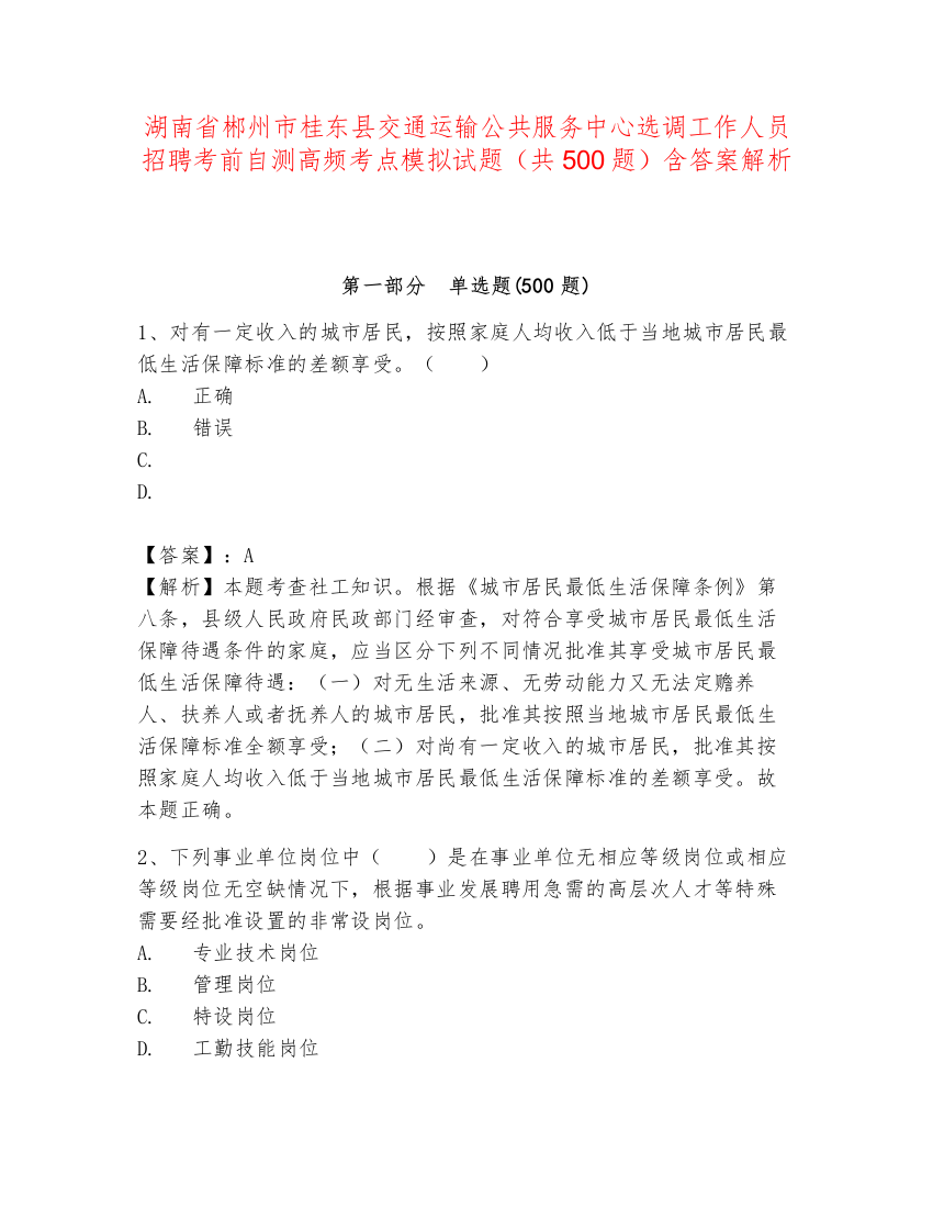 湖南省郴州市桂东县交通运输公共服务中心选调工作人员招聘考前自测高频考点模拟试题（共500题）含答案解析