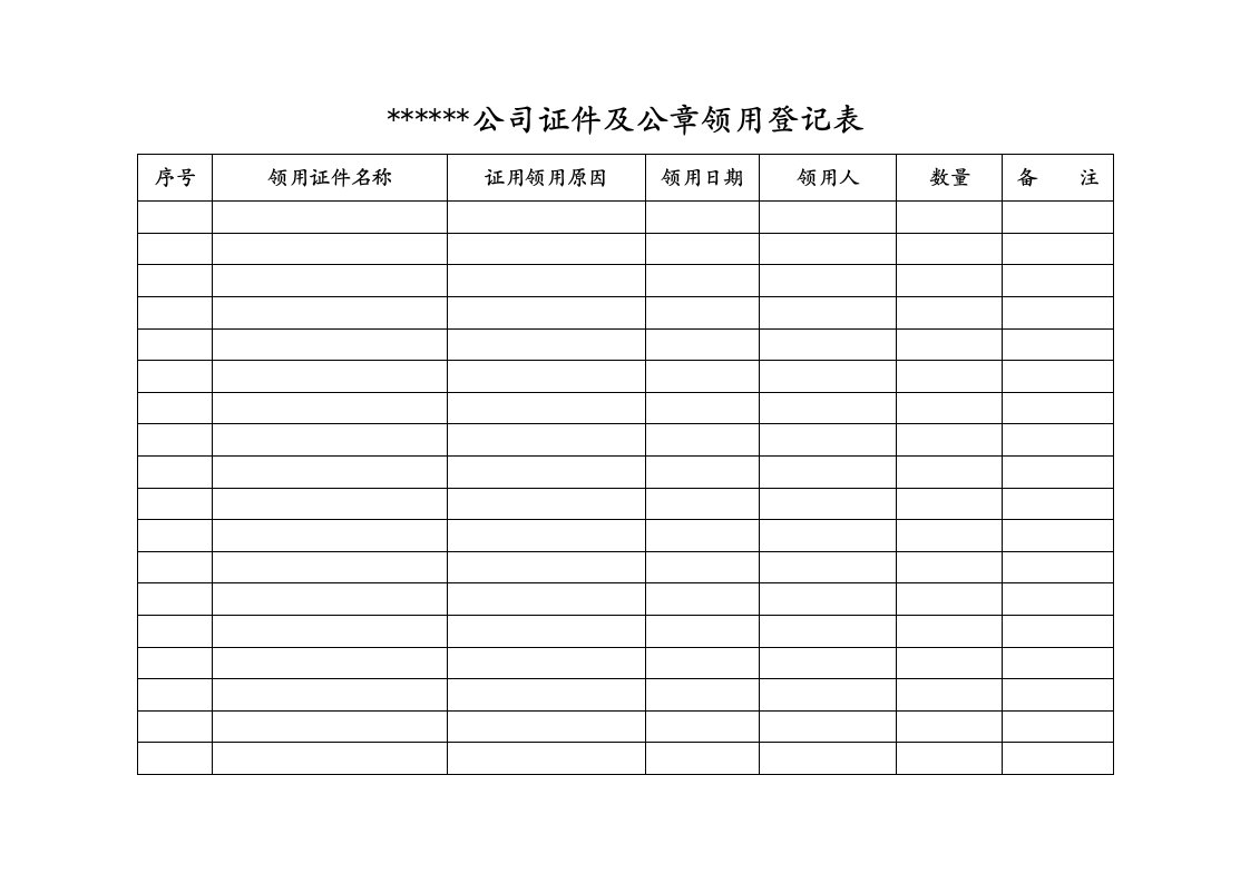 证件及公章领用登记表