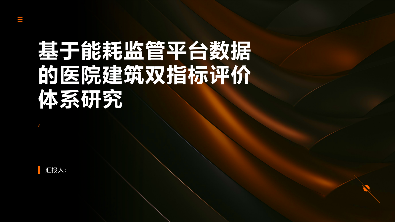 基于能耗监管平台数据的医院建筑双指标评价体系研究