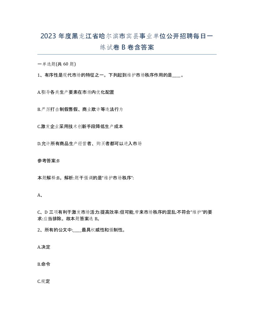 2023年度黑龙江省哈尔滨市宾县事业单位公开招聘每日一练试卷B卷含答案