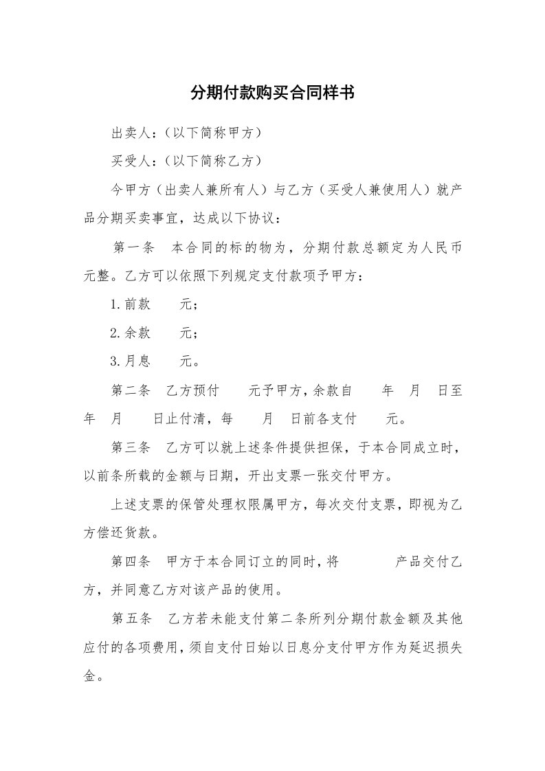 分期付款购买合同样书