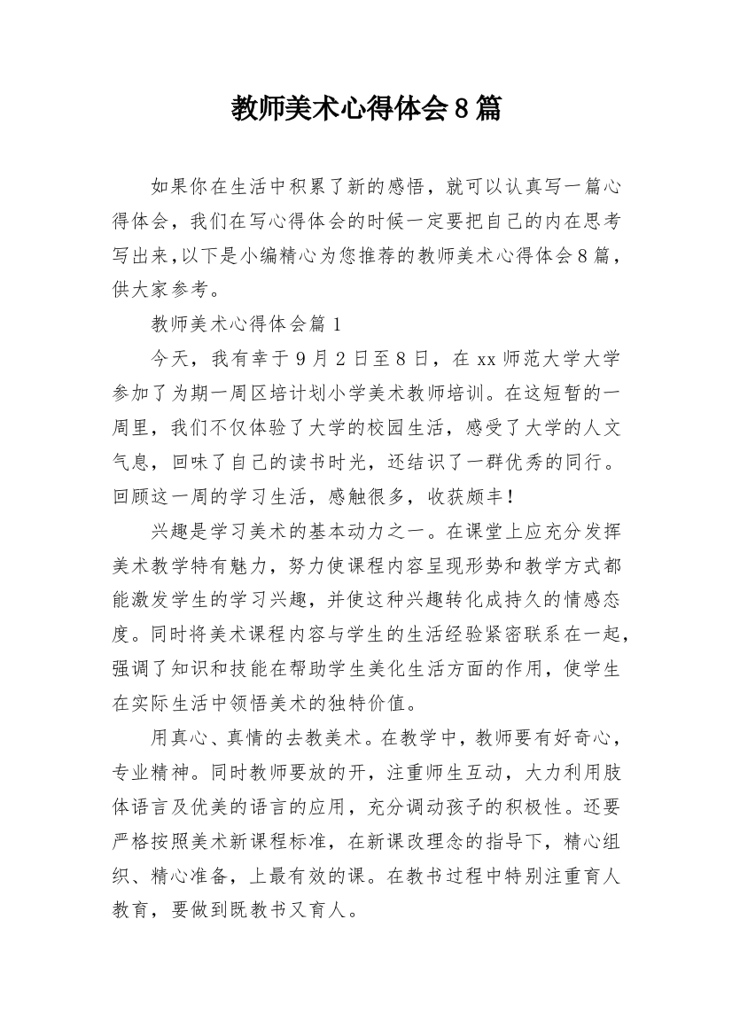 教师美术心得体会8篇