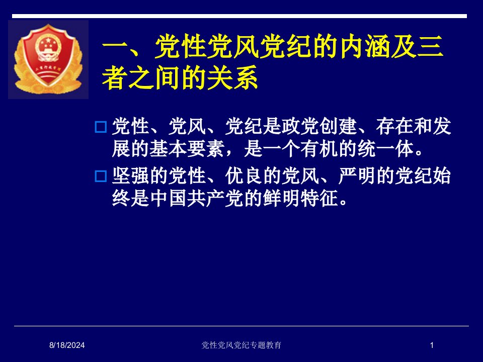 党性党风党纪专题教育讲义