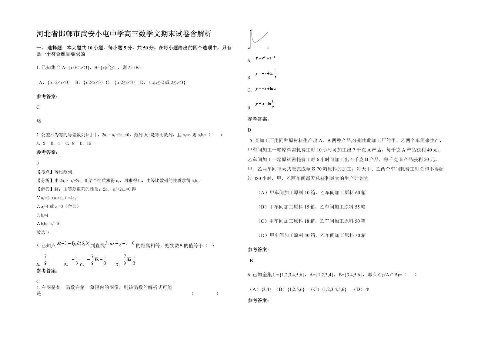 河北省邯郸市武安小屯中学高三数学文期末试卷含解析