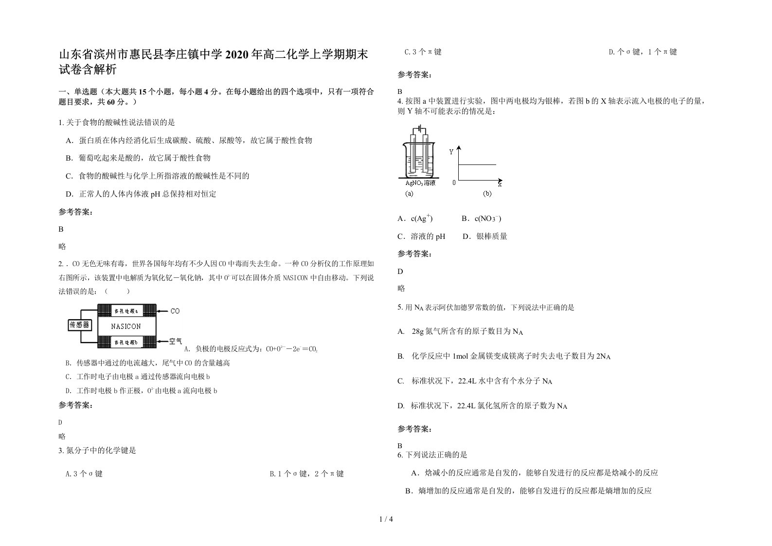 山东省滨州市惠民县李庄镇中学2020年高二化学上学期期末试卷含解析