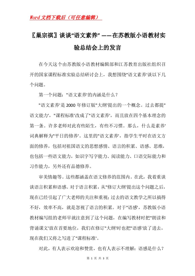 巢宗祺谈谈语文素养在苏教版小语教材实验总结会上的发言