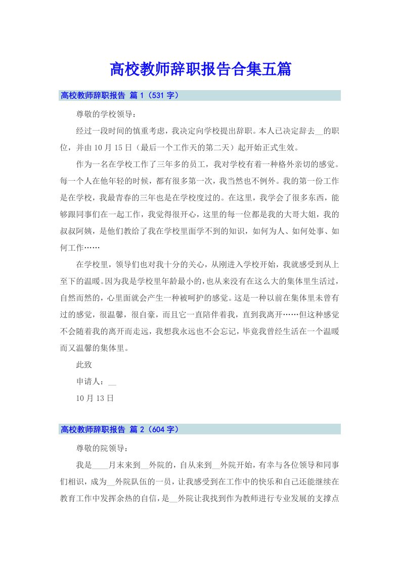 高校教师辞职报告合集五篇