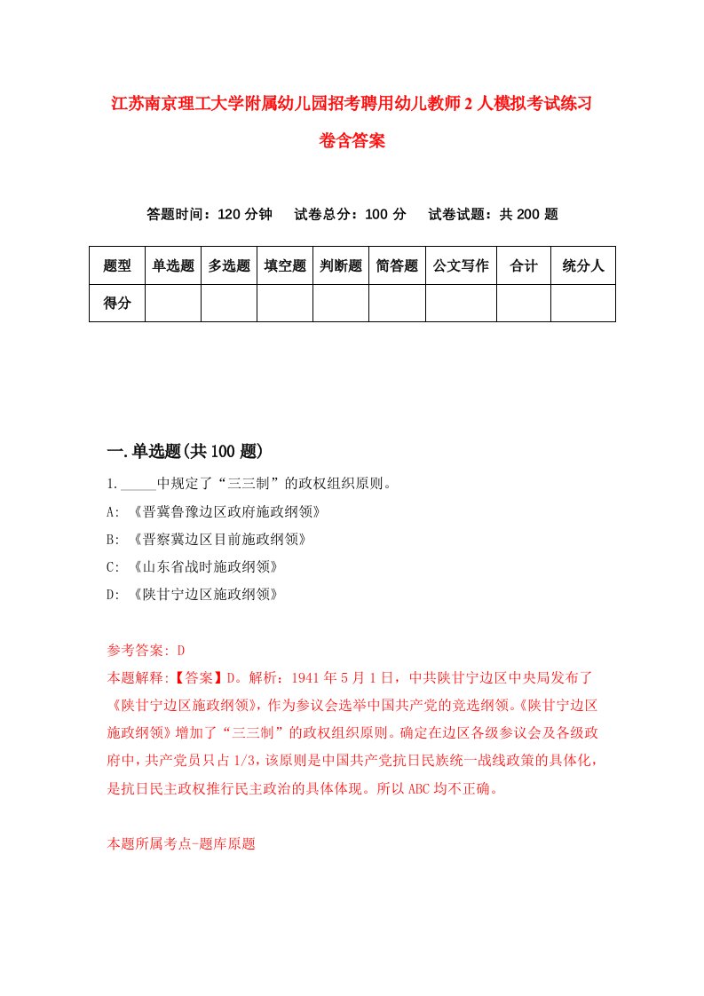 江苏南京理工大学附属幼儿园招考聘用幼儿教师2人模拟考试练习卷含答案4