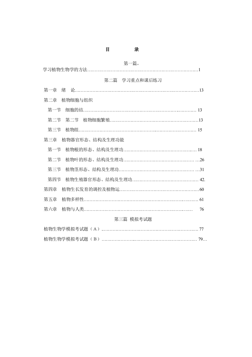 植物生物学学习指导及习题集1-湖州师范学院生命科学学院