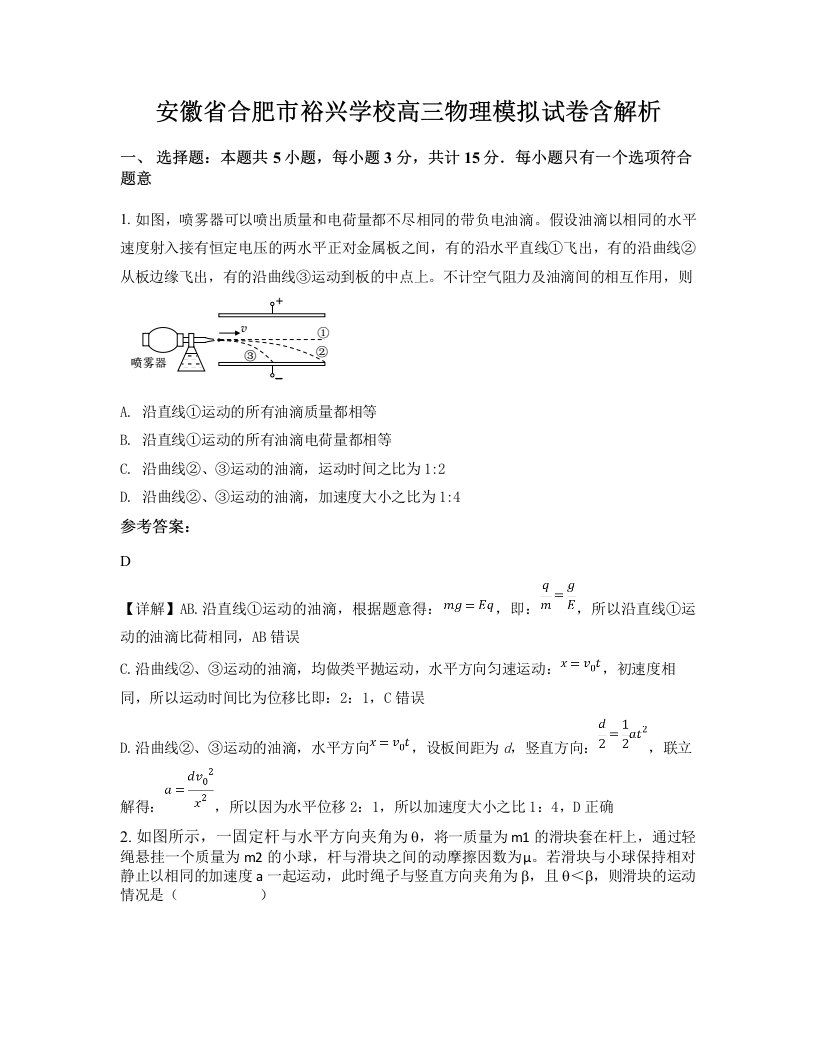 安徽省合肥市裕兴学校高三物理模拟试卷含解析