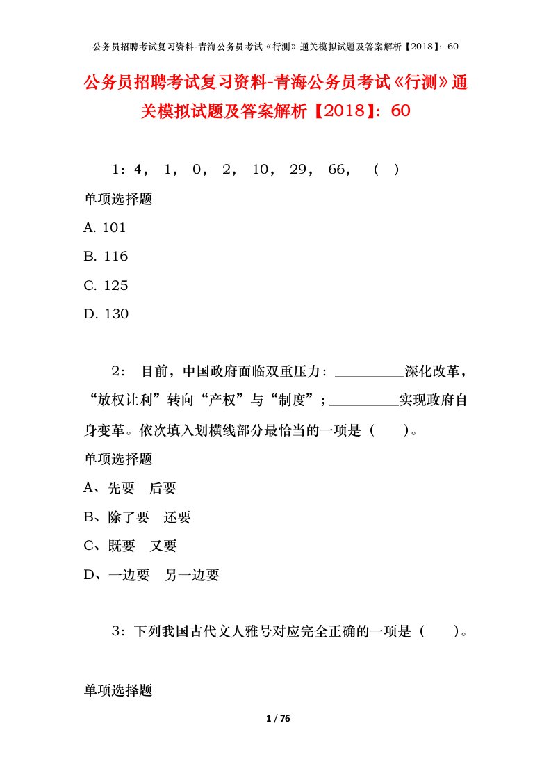 公务员招聘考试复习资料-青海公务员考试行测通关模拟试题及答案解析201860_1